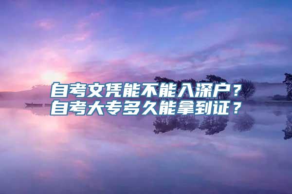 自考文凭能不能入深户？自考大专多久能拿到证？