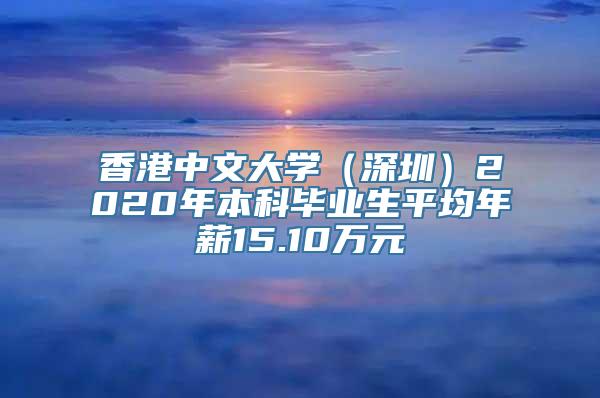 香港中文大学（深圳）2020年本科毕业生平均年薪15.10万元