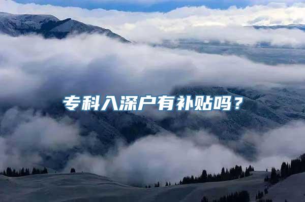 专科入深户有补贴吗？