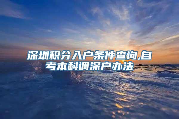 深圳积分入户条件查询,自考本科调深户办法