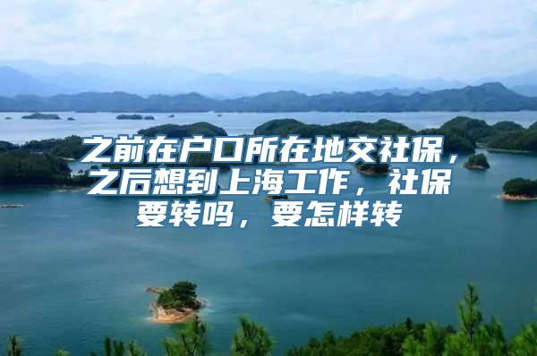 之前在户口所在地交社保，之后想到上海工作，社保要转吗，要怎样转