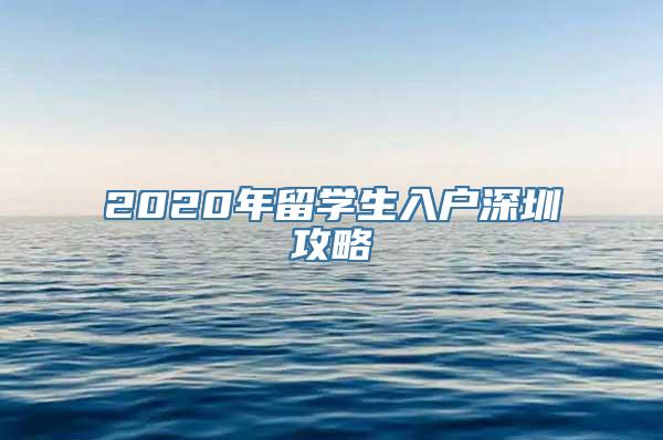 2020年留学生入户深圳攻略