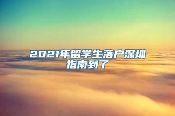 2021年留学生落户深圳指南到了