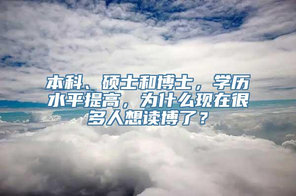 本科、硕士和博士，学历水平提高，为什么现在很多人想读博了？