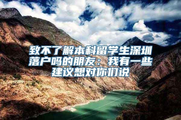 致不了解本科留学生深圳落户吗的朋友：我有一些建议想对你们说