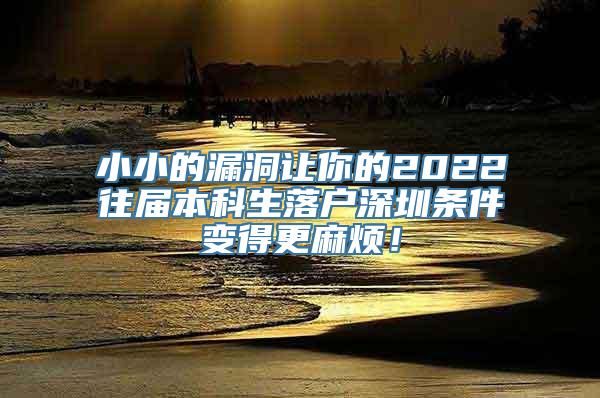 小小的漏洞让你的2022往届本科生落户深圳条件变得更麻烦！