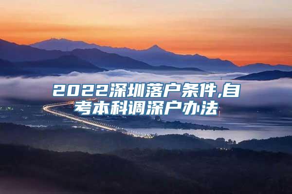 2022深圳落户条件,自考本科调深户办法