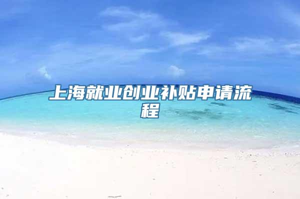 上海就业创业补贴申请流程