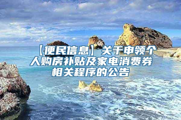 【便民信息】关于申领个人购房补贴及家电消费券相关程序的公告