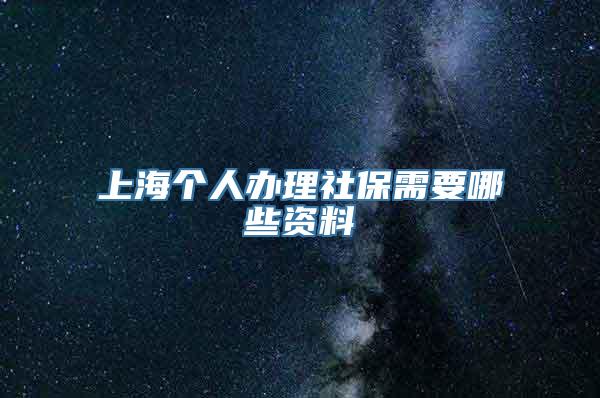 上海个人办理社保需要哪些资料