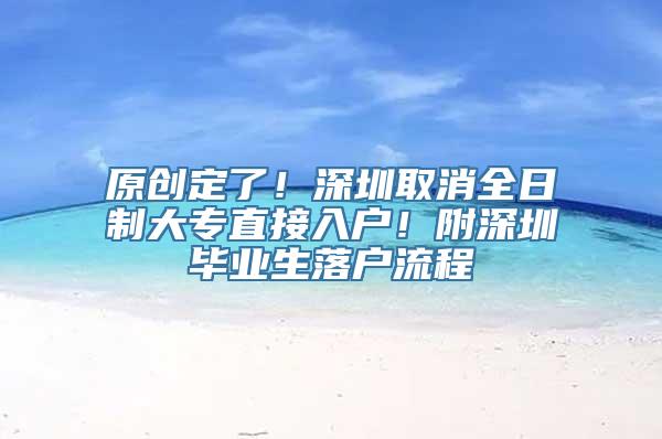 原创定了！深圳取消全日制大专直接入户！附深圳毕业生落户流程