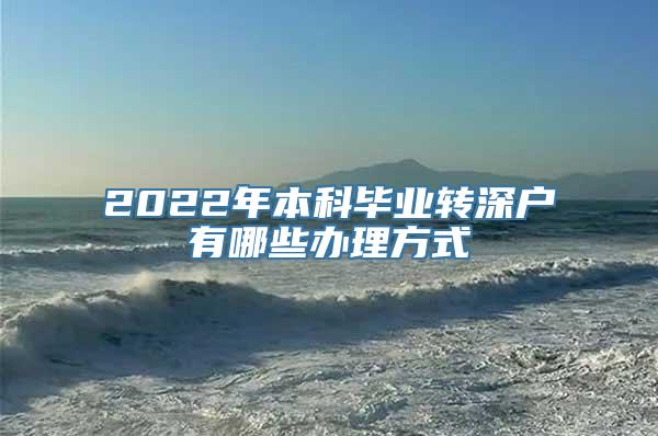 2022年本科毕业转深户有哪些办理方式