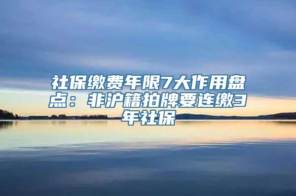 社保缴费年限7大作用盘点：非沪籍拍牌要连缴3年社保