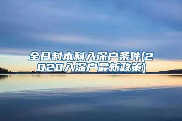 全日制本科入深户条件(2020入深户最新政策)