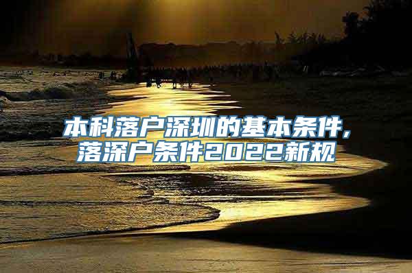 本科落户深圳的基本条件,落深户条件2022新规