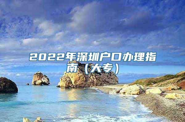 2022年深圳户口办理指南（大专）