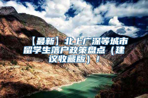 【最新】北上广深等城市留学生落户政策盘点（建议收藏版）！