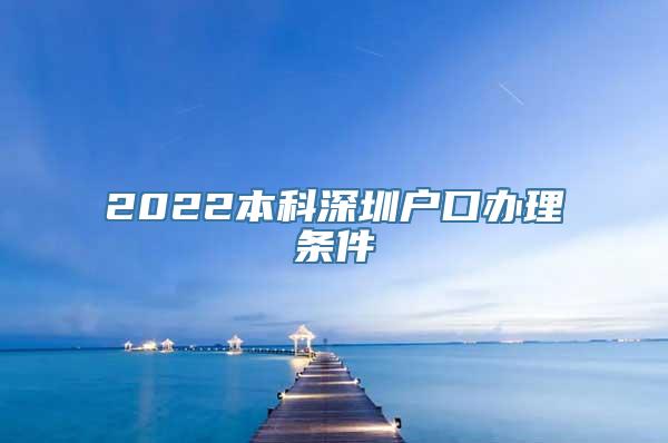 2022本科深圳户口办理条件