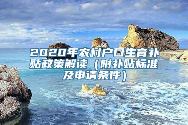 2020年农村户口生育补贴政策解读（附补贴标准及申请条件）