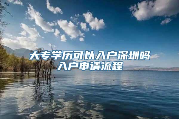 大专学历可以入户深圳吗入户申请流程