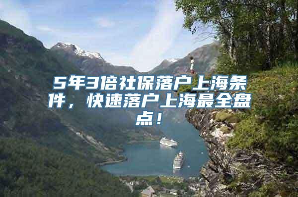 5年3倍社保落户上海条件，快速落户上海最全盘点！