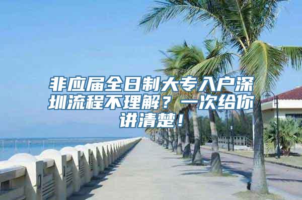 非应届全日制大专入户深圳流程不理解？一次给你讲清楚！