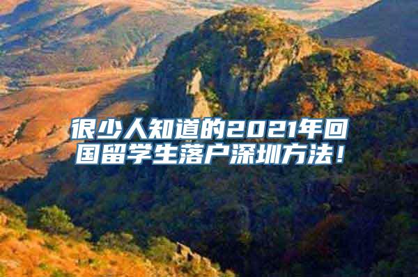 很少人知道的2021年回国留学生落户深圳方法！