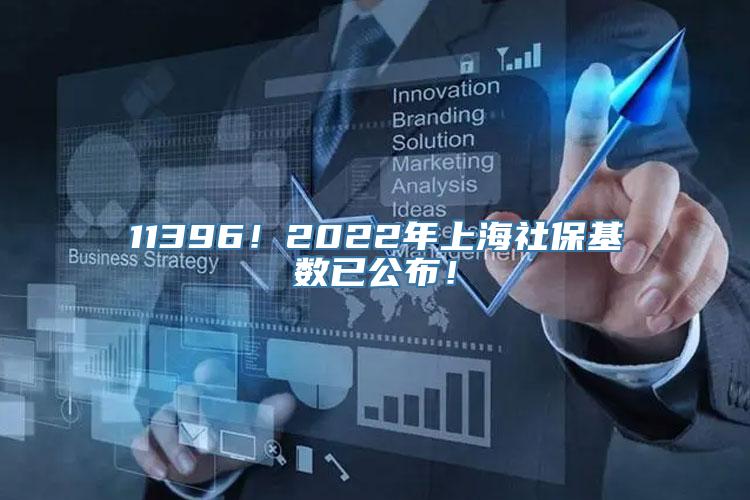 11396！2022年上海社保基数已公布！