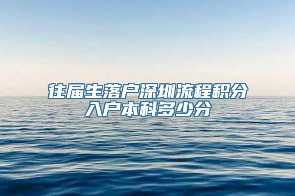 往届生落户深圳流程积分入户本科多少分