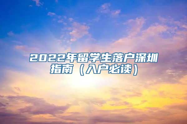 2022年留学生落户深圳指南（入户必读）