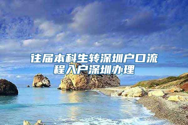 往届本科生转深圳户口流程入户深圳办理