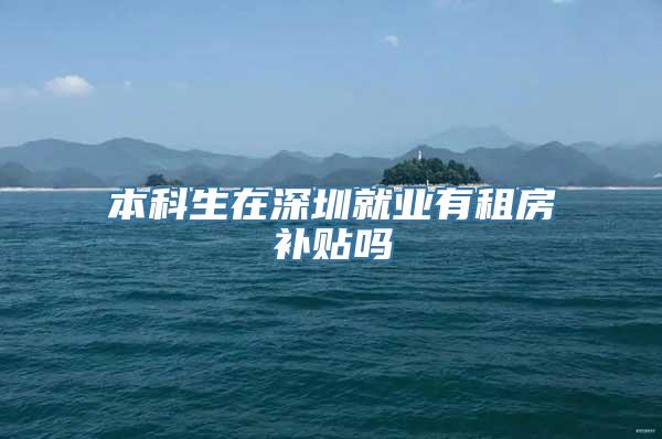 本科生在深圳就业有租房补贴吗