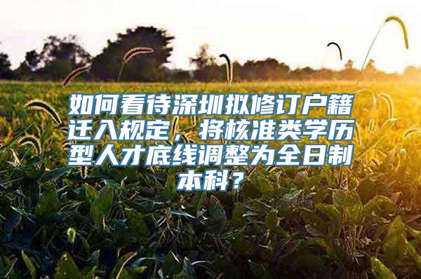 如何看待深圳拟修订户籍迁入规定，将核准类学历型人才底线调整为全日制本科？