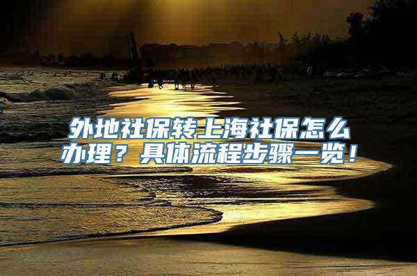 外地社保转上海社保怎么办理？具体流程步骤一览！