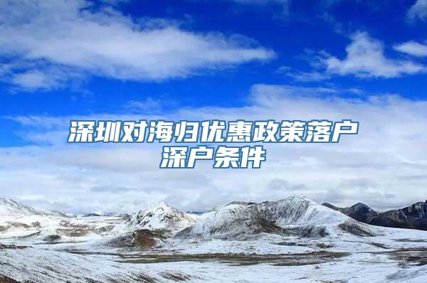 深圳对海归优惠政策落户深户条件