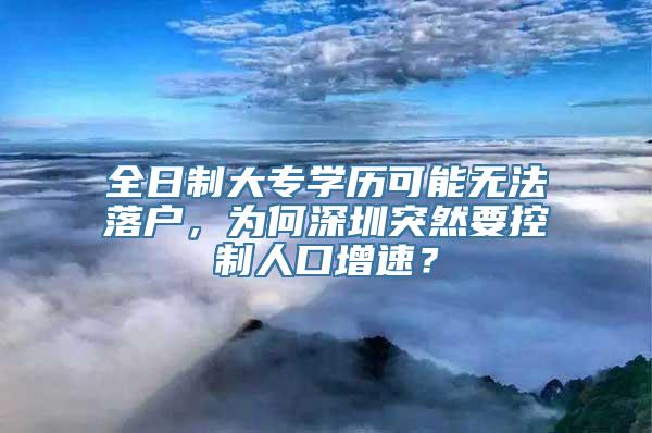 全日制大专学历可能无法落户，为何深圳突然要控制人口增速？