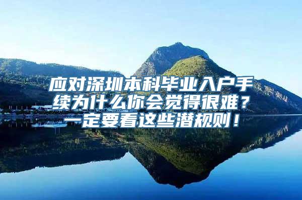 应对深圳本科毕业入户手续为什么你会觉得很难？一定要看这些潜规则！