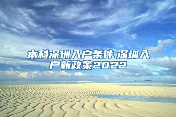 本科深圳入户条件,深圳入户新政策2022