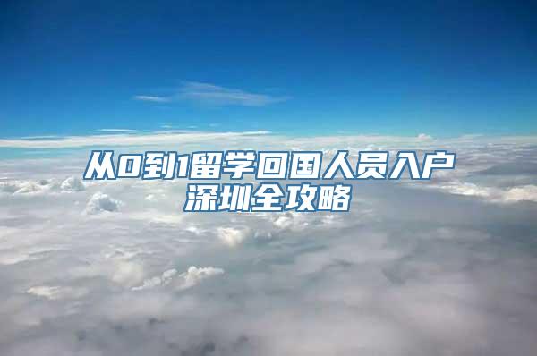 从0到1留学回国人员入户深圳全攻略