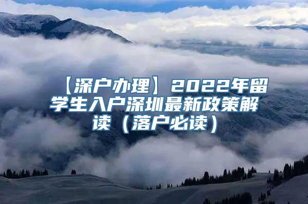 【深户办理】2022年留学生入户深圳最新政策解读（落户必读）