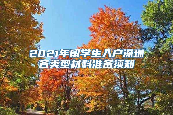 2021年留学生入户深圳各类型材料准备须知