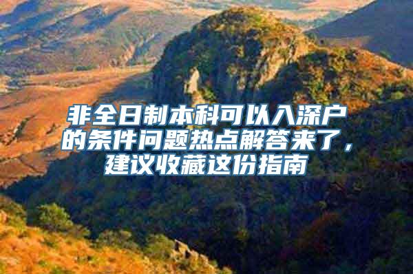 非全日制本科可以入深户的条件问题热点解答来了，建议收藏这份指南