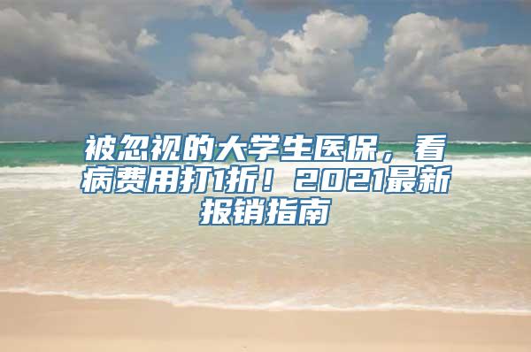 被忽视的大学生医保，看病费用打1折！2021最新报销指南