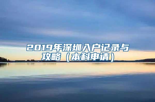 2019年深圳入户记录与攻略（本科申请）