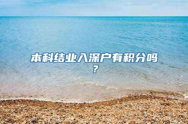 本科结业入深户有积分吗？