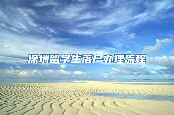 深圳留学生落户办理流程