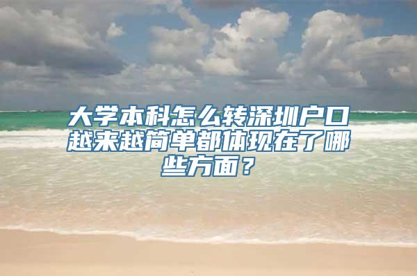 大学本科怎么转深圳户口越来越简单都体现在了哪些方面？