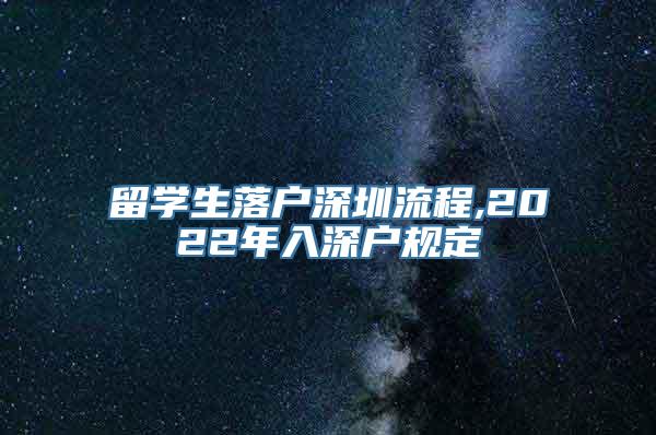 留学生落户深圳流程,2022年入深户规定