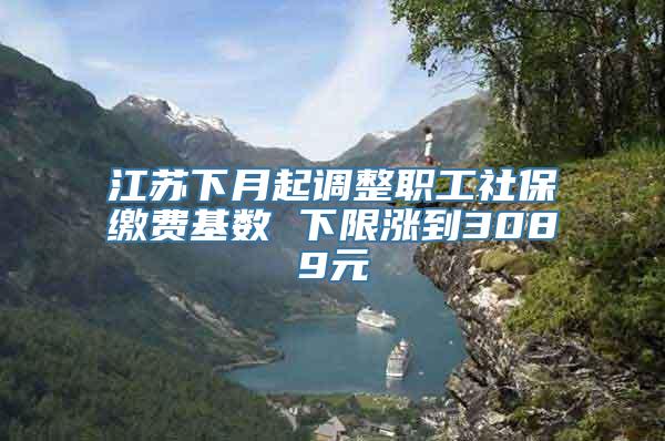 江苏下月起调整职工社保缴费基数 下限涨到3089元