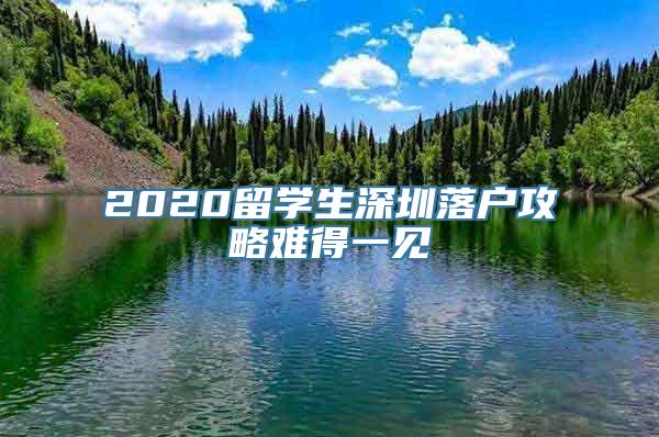 2020留学生深圳落户攻略难得一见